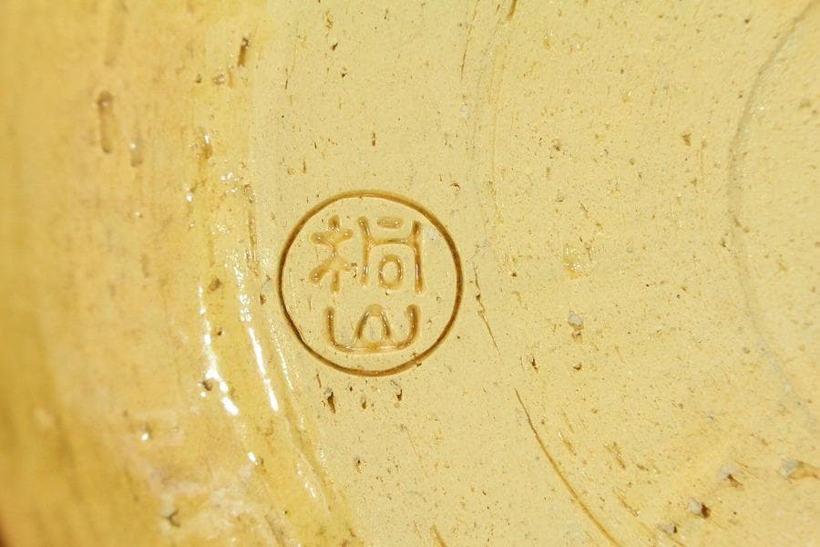 時代 伝統工芸 俵型 菓子鉢 初代 和田桐山造  琴浦窯 共箱 436