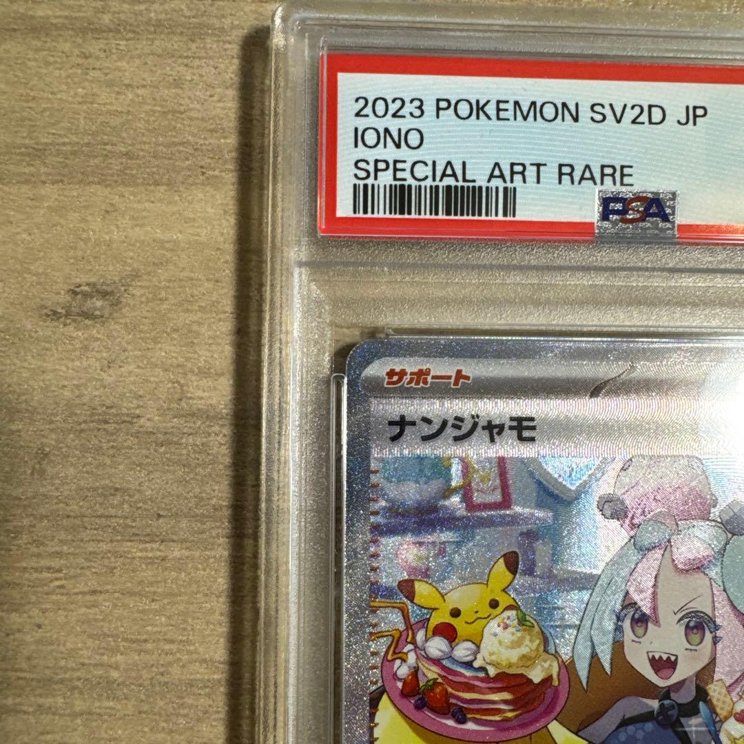 ナンジャモ SAR PSA9 SV2D クレイバースト 096/071