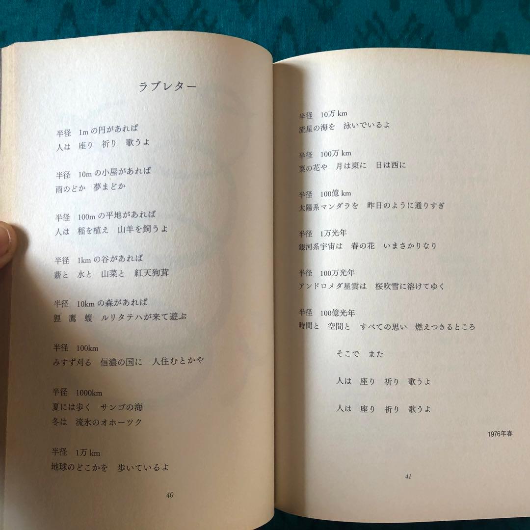 【絶版・希少】ココペリの足あと　ななおさかき　詩集　初版