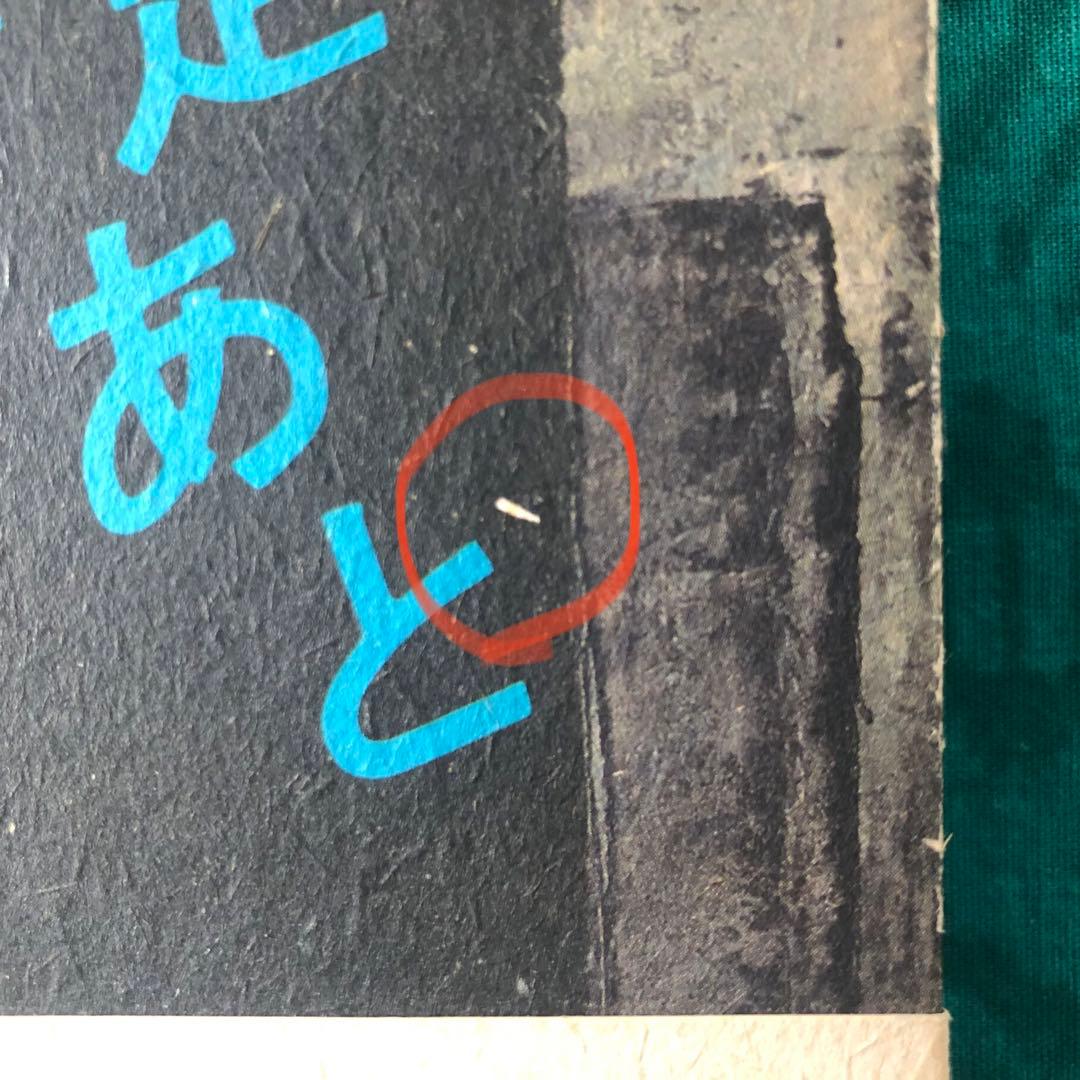 【絶版・希少】ココペリの足あと　ななおさかき　詩集　初版