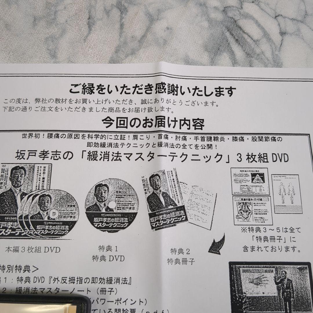 坂戸孝志の緩消法マスターテクニック 3枚組 DVD