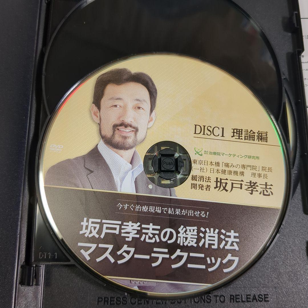 坂戸孝志の緩消法マスターテクニック 3枚組 DVD