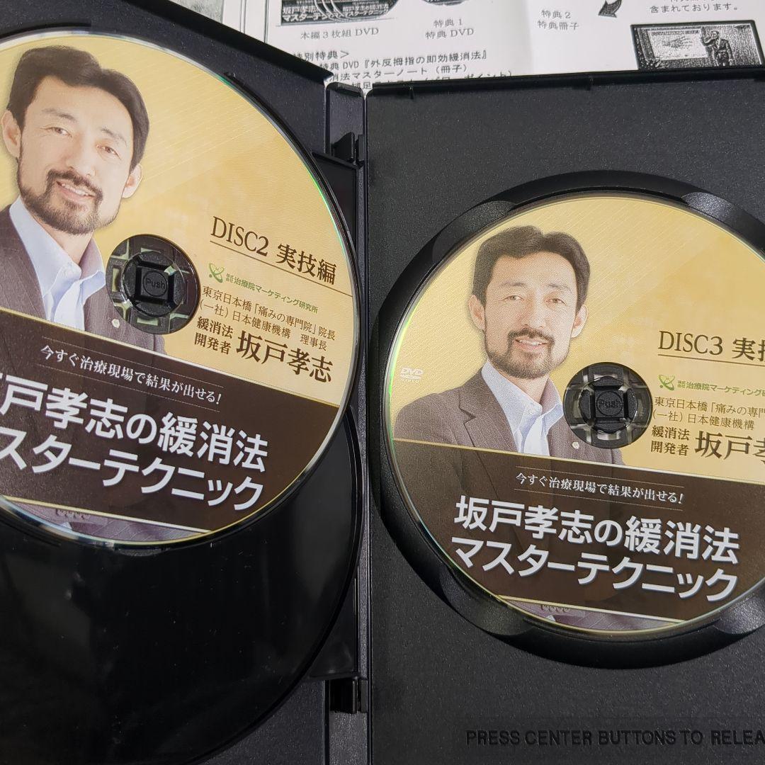 坂戸孝志の緩消法マスターテクニック 3枚組 DVD