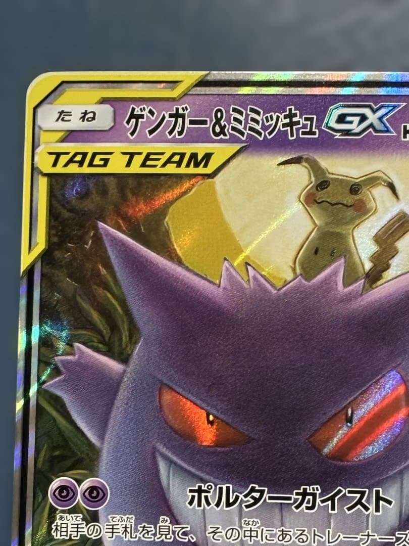 ゲンガー&ミミッキュGX RR [SM9 038/095]「タッグボルト」