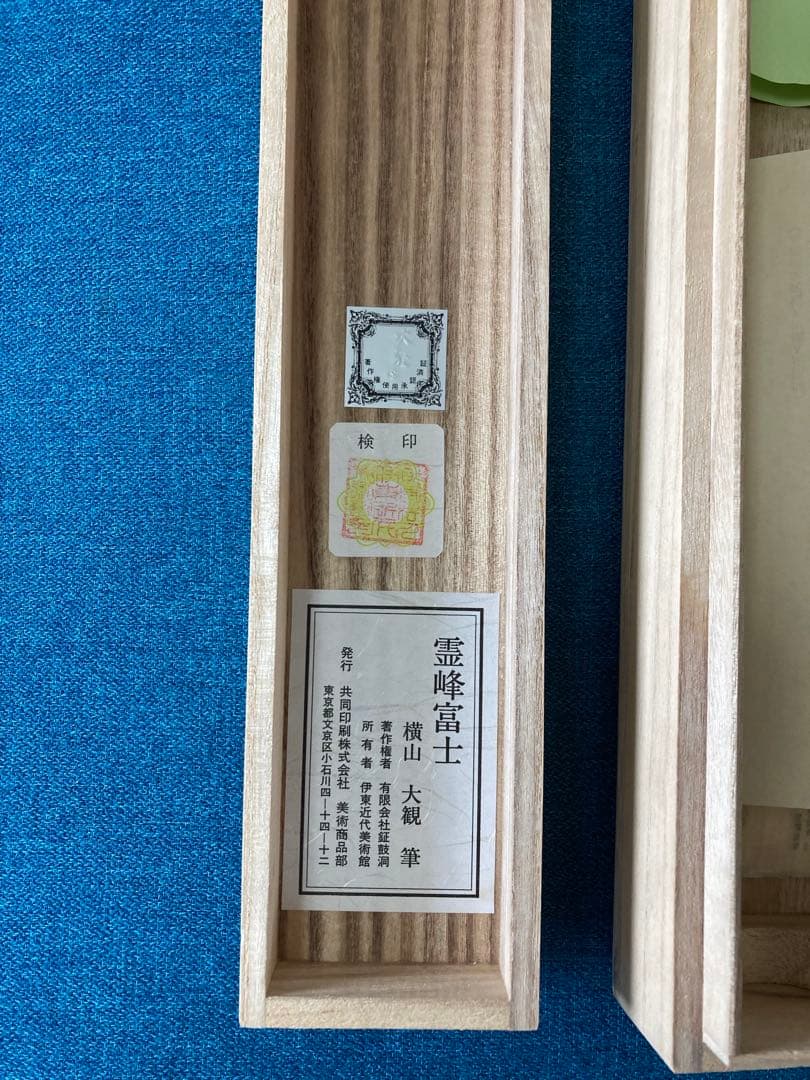 横山大観　霊峰富士　掛軸　掛け軸
