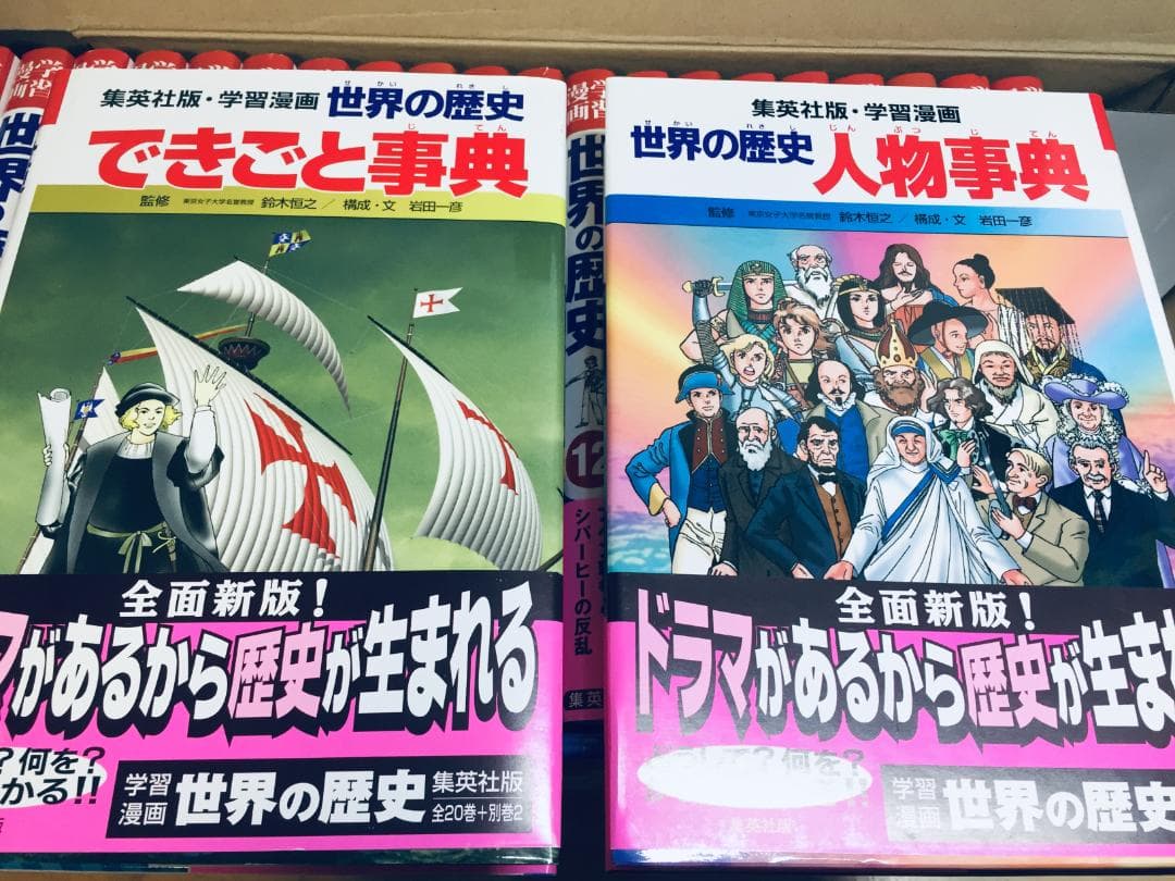 集英社 学習漫画 世界の歴史 全22巻(全20巻＋別巻2巻)