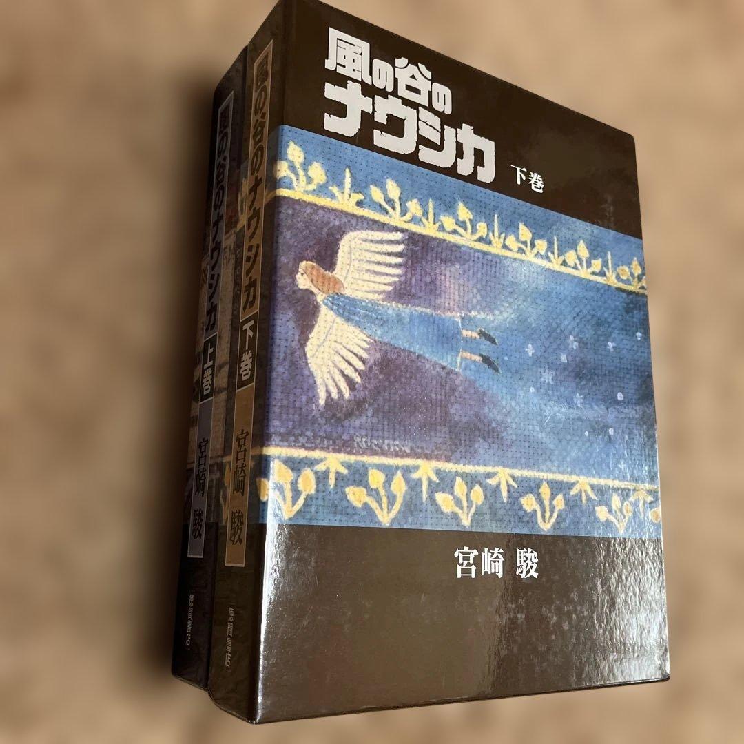 風の谷のナウシカ【特装豪華版】上下巻セット　大型本