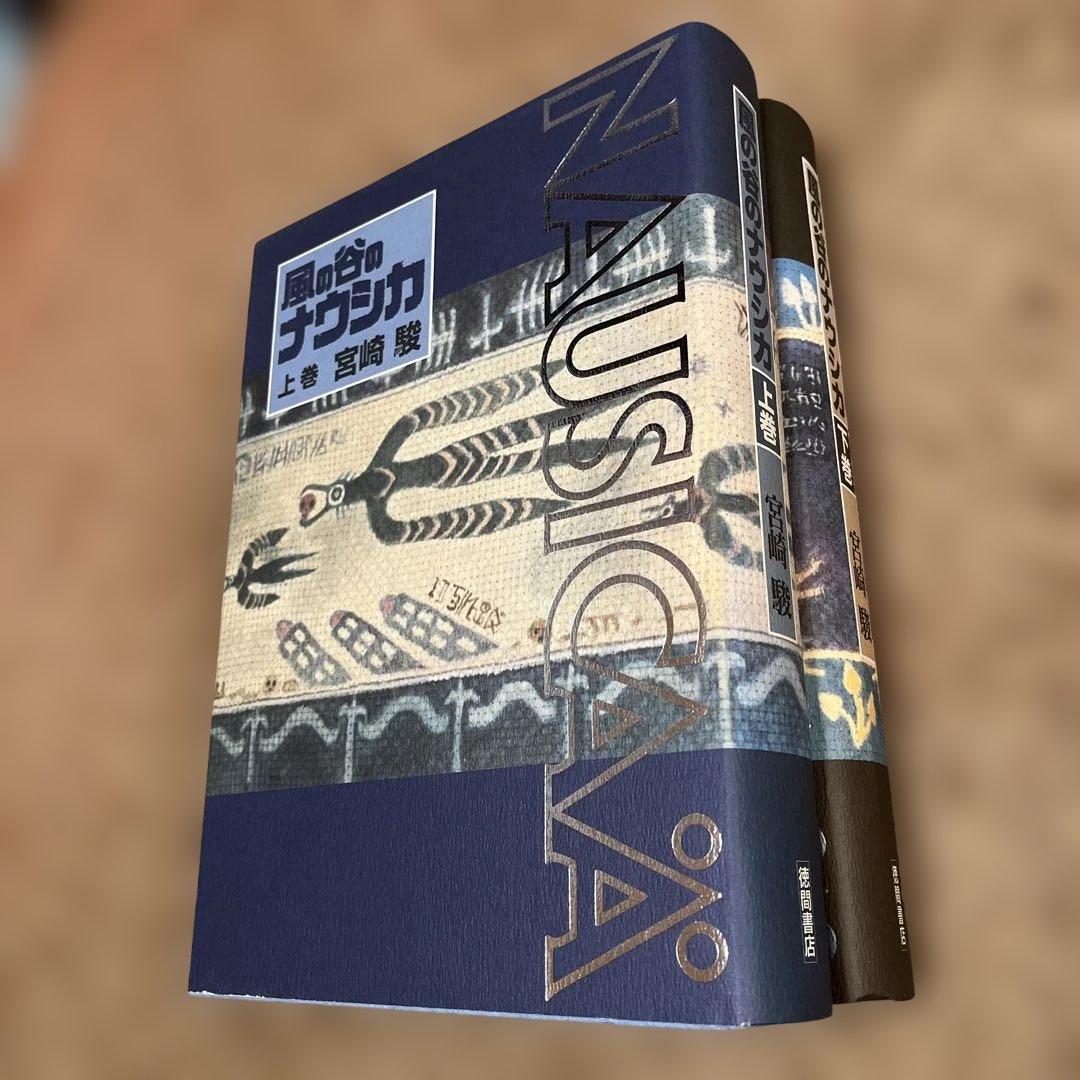 風の谷のナウシカ【特装豪華版】上下巻セット　大型本
