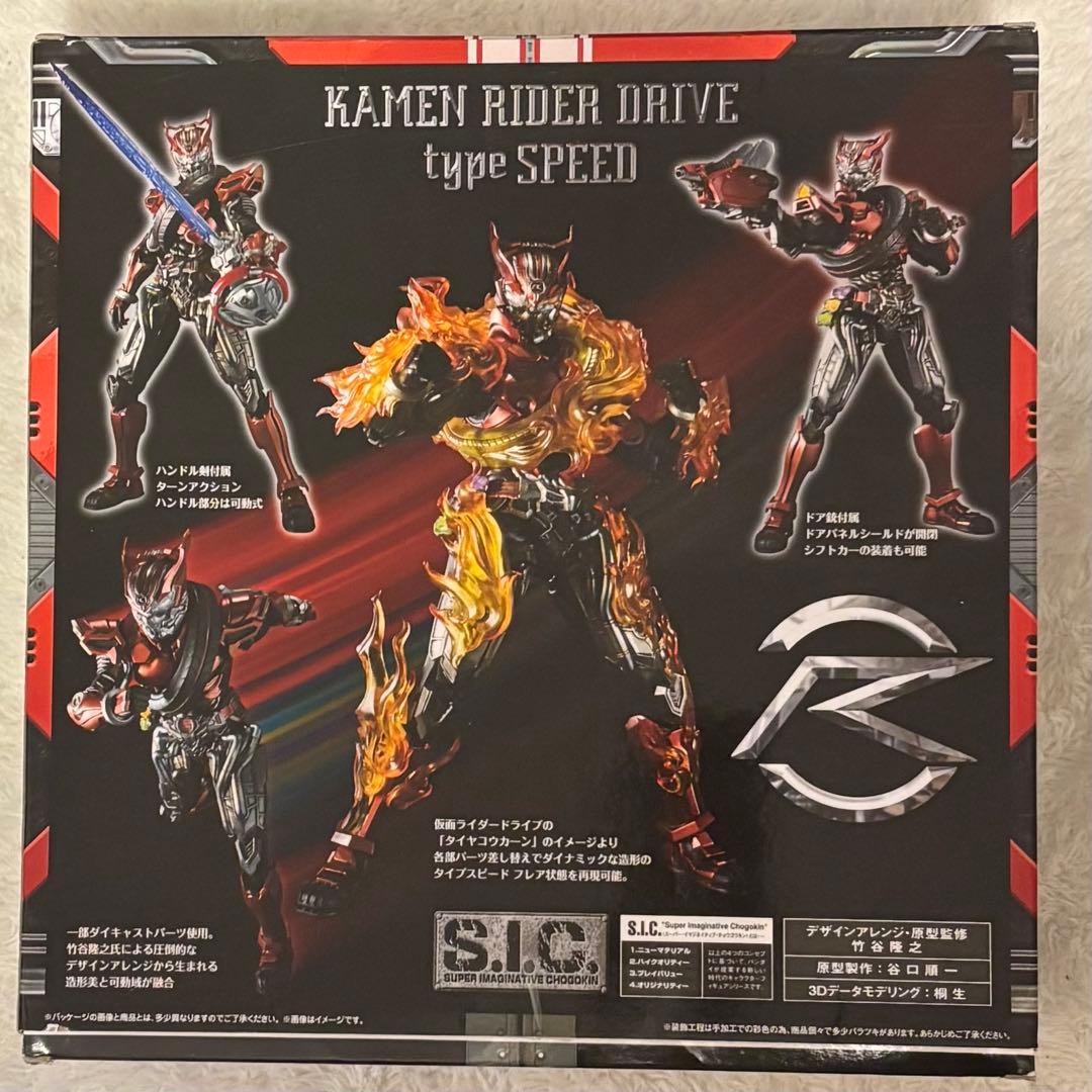 S.I.C仮面ライダー ドライブ タイプスピード