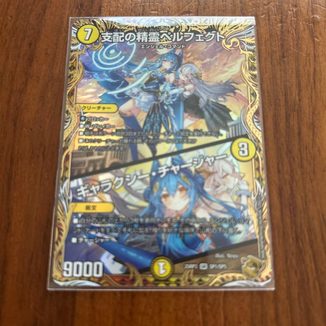 支配の精霊ぺルフェクト 9000