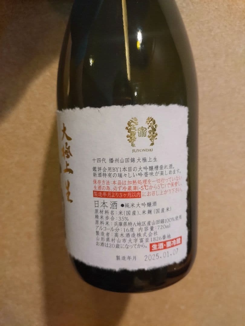十四代　七垂二十貫　大極上生酒 空瓶