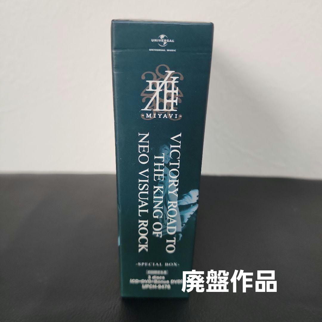 雅-miyavi-VICTORY ROAD 初回限定BOX