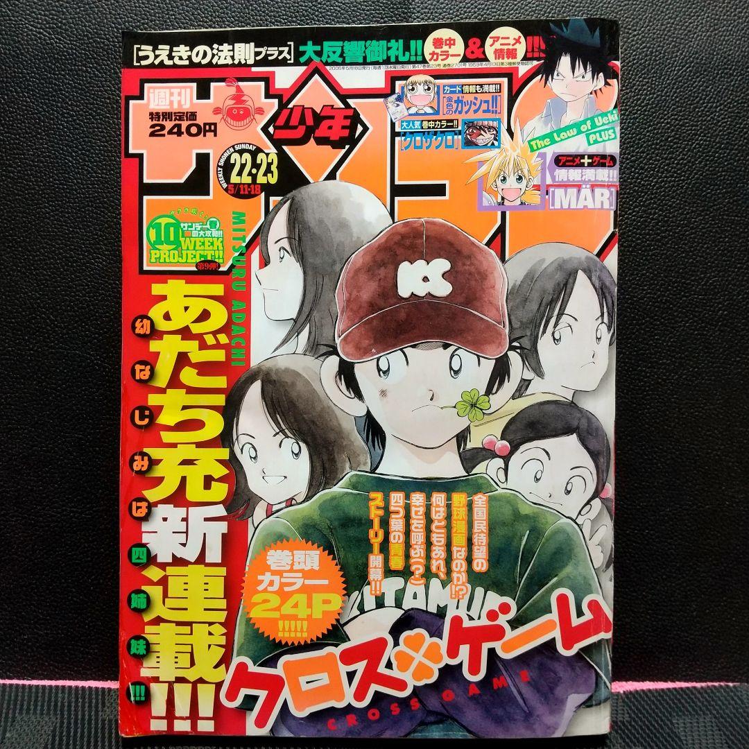 週刊少年サンデー 2005年22-23号※クロスゲーム 新連載 あだち充