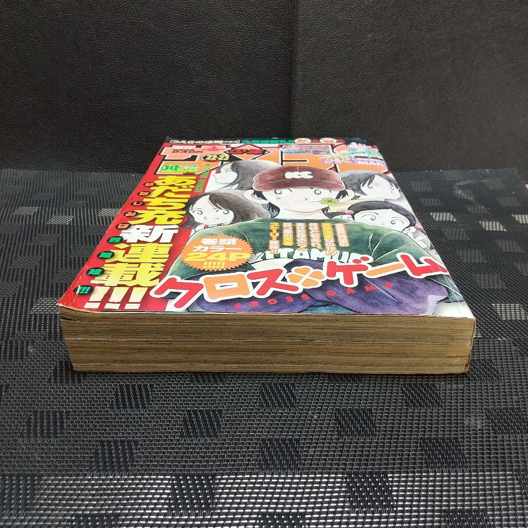 週刊少年サンデー 2005年22-23号※クロスゲーム 新連載 あだち充
