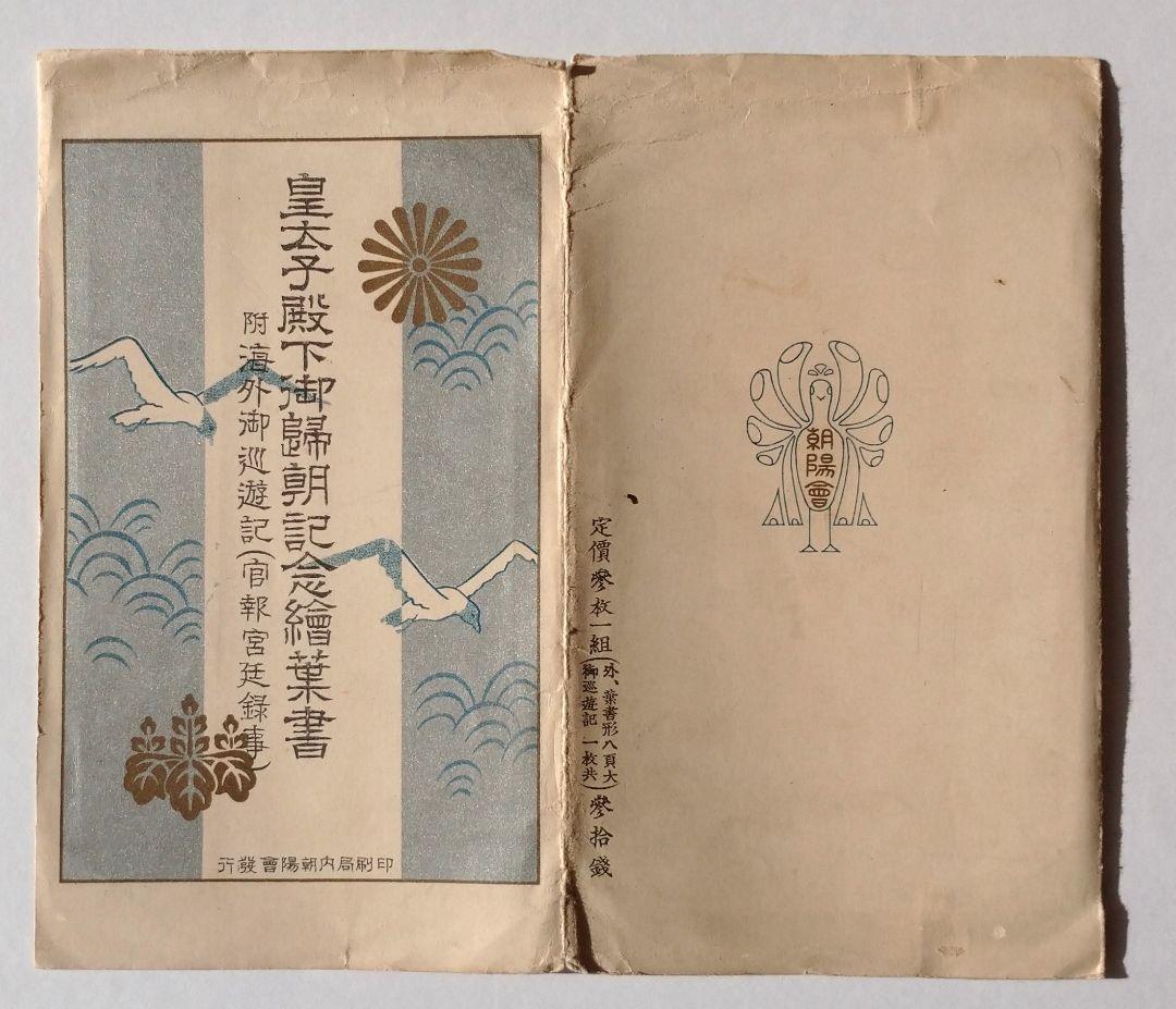 皇太子殿下御帰朝記念絵葉書 附・海外御巡遊記（官報宮廷録事） タトウ付