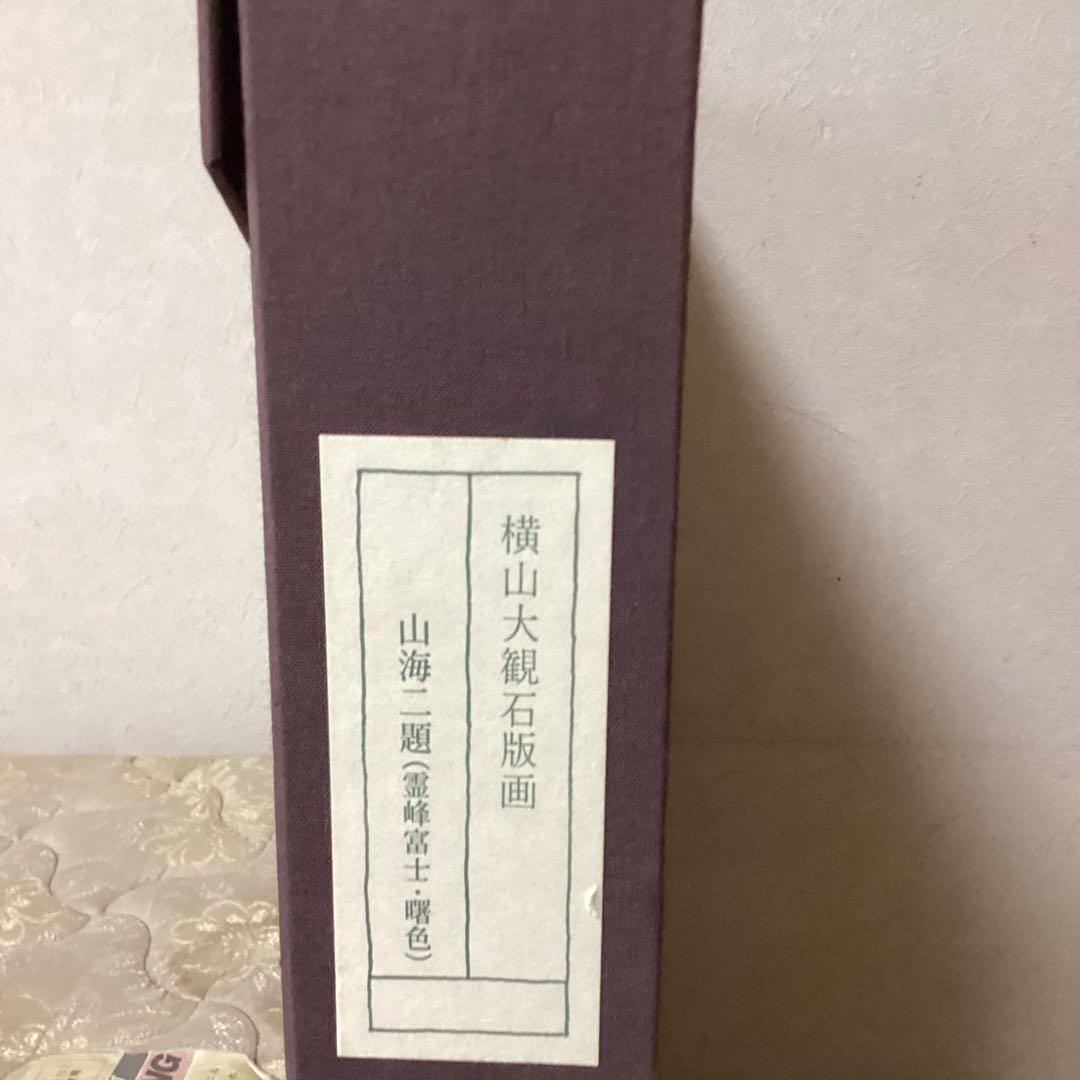 横山大観　山海ニ題《霊峰富士、曙色》　二作品【252／280】　リトグラフ　真作