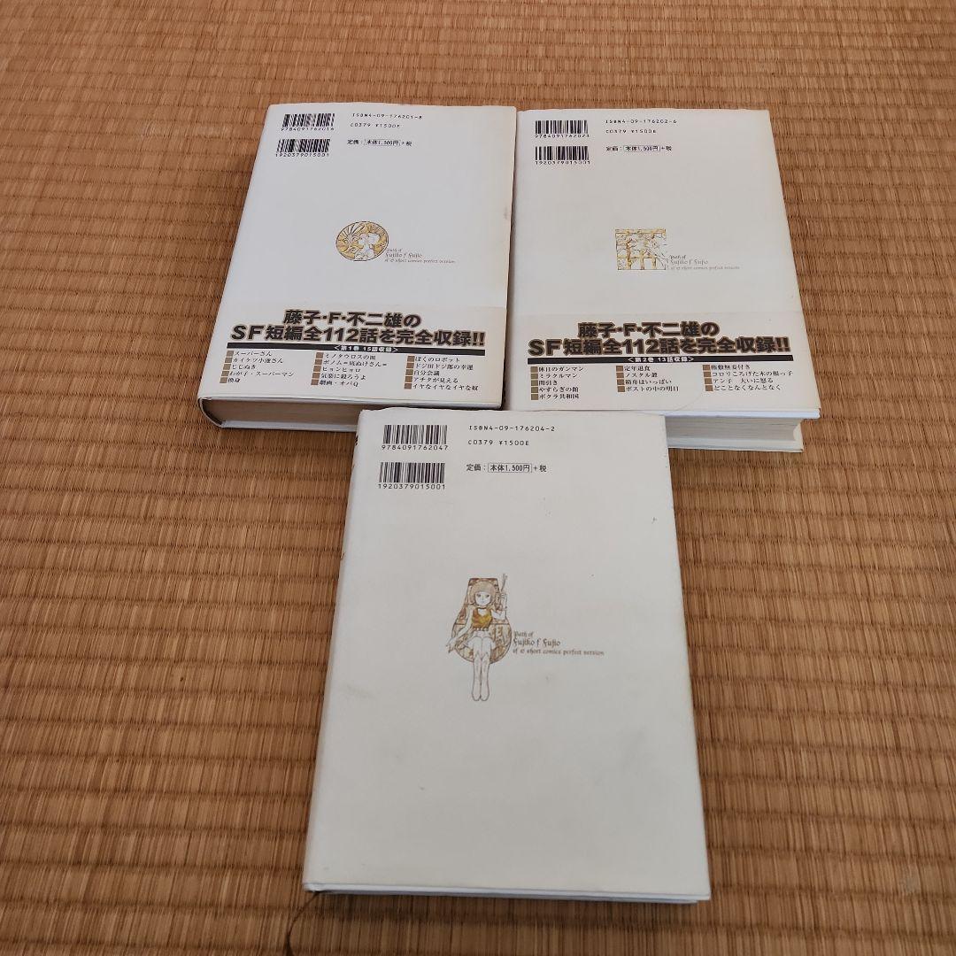 藤子・F・不二雄SF短編集<PERFECT版>1 ・2・4
