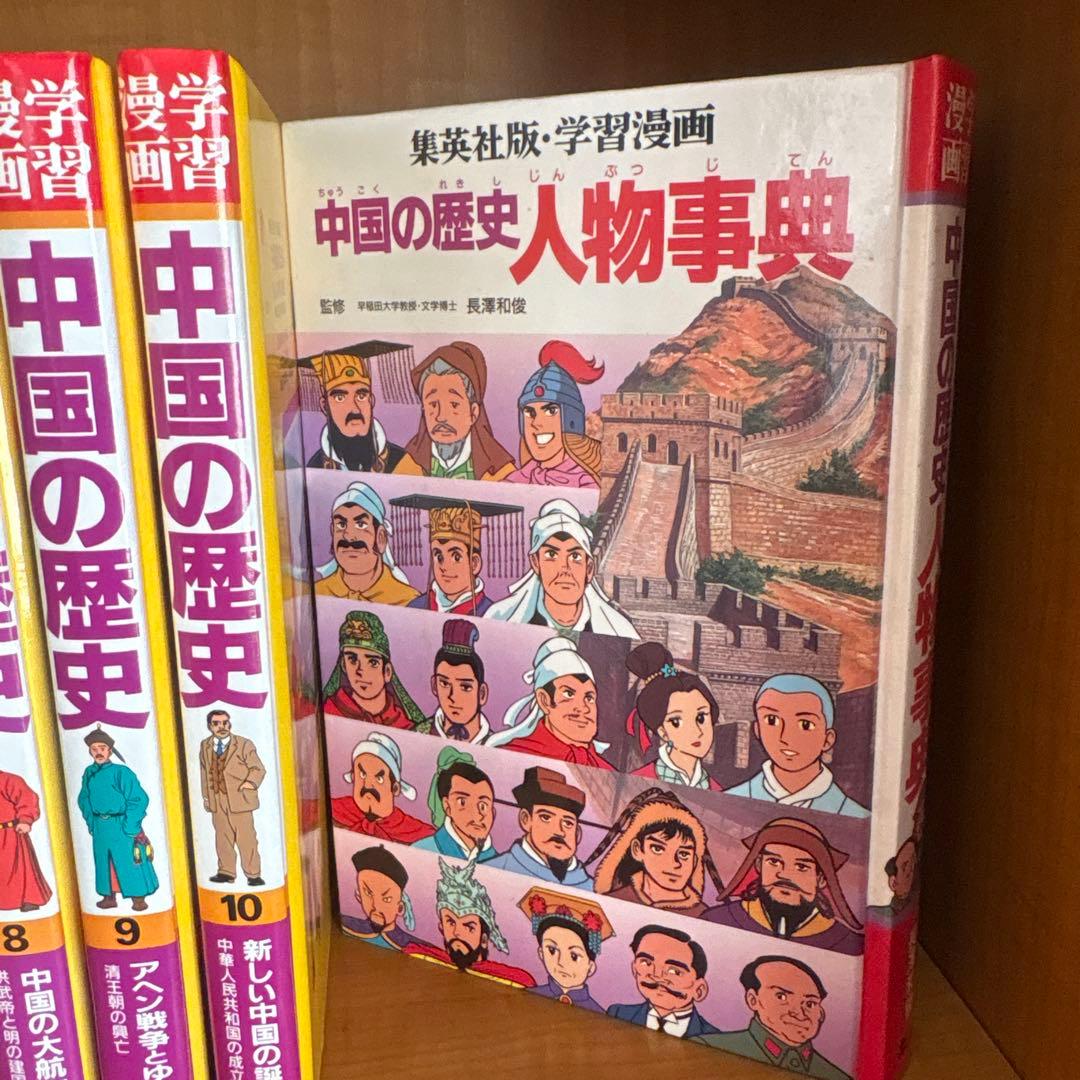 中国の歴史 漫画全10巻セット　 中国の歴史　人物事典付き