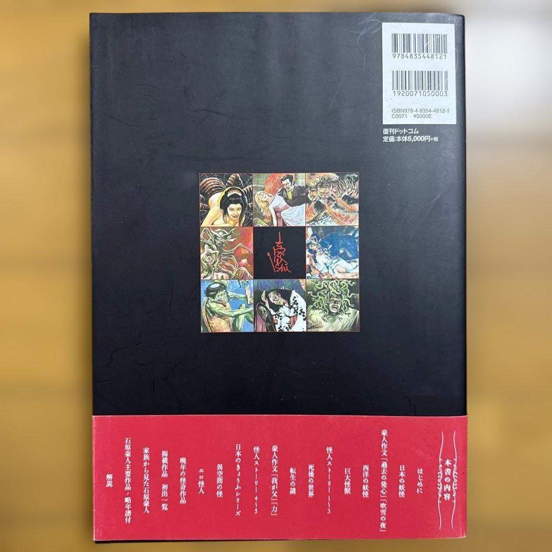 初版 帯付き 石原豪人妖怪画集 怪奇 昭和