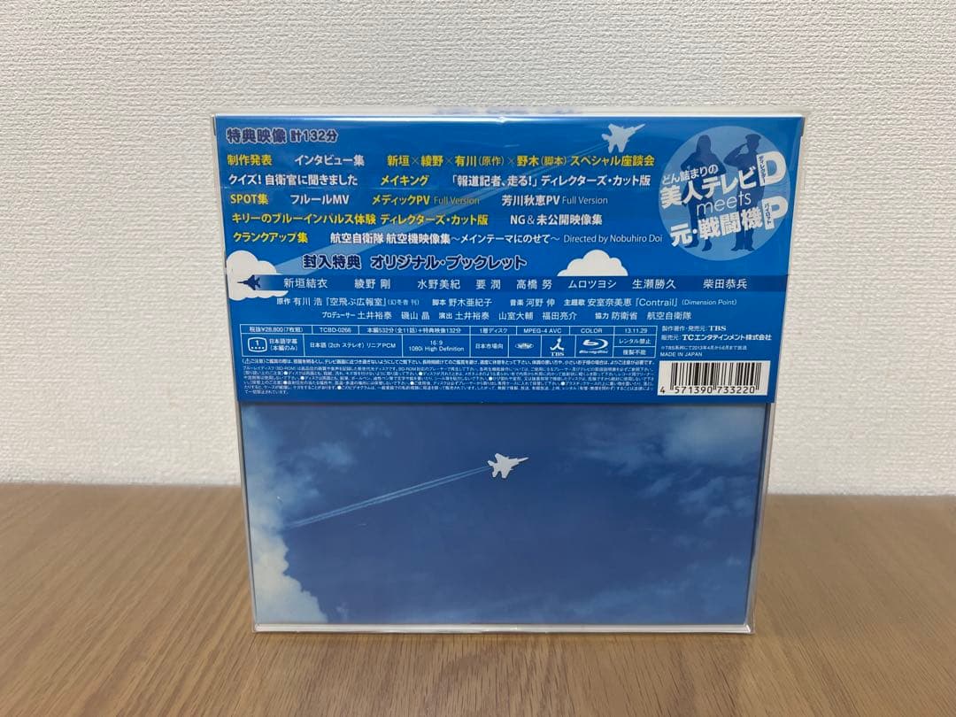 空飛ぶ広報室 Blu-ray BOX〈7枚組〉