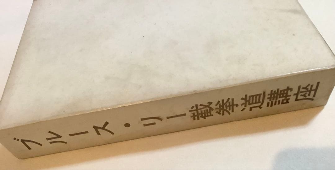 ブルース・リー截拳道講座
