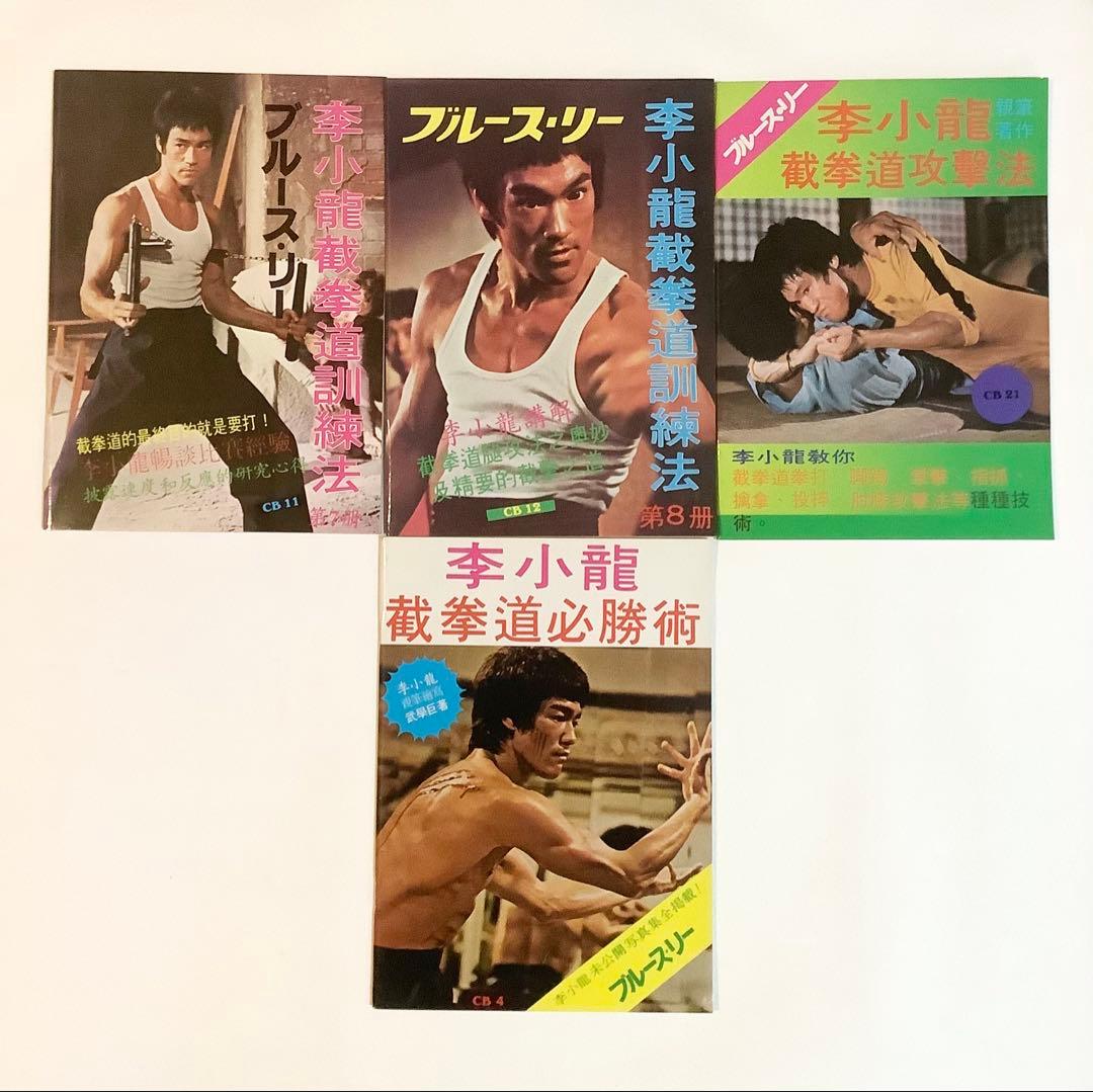 ブルース・リー截拳道講座