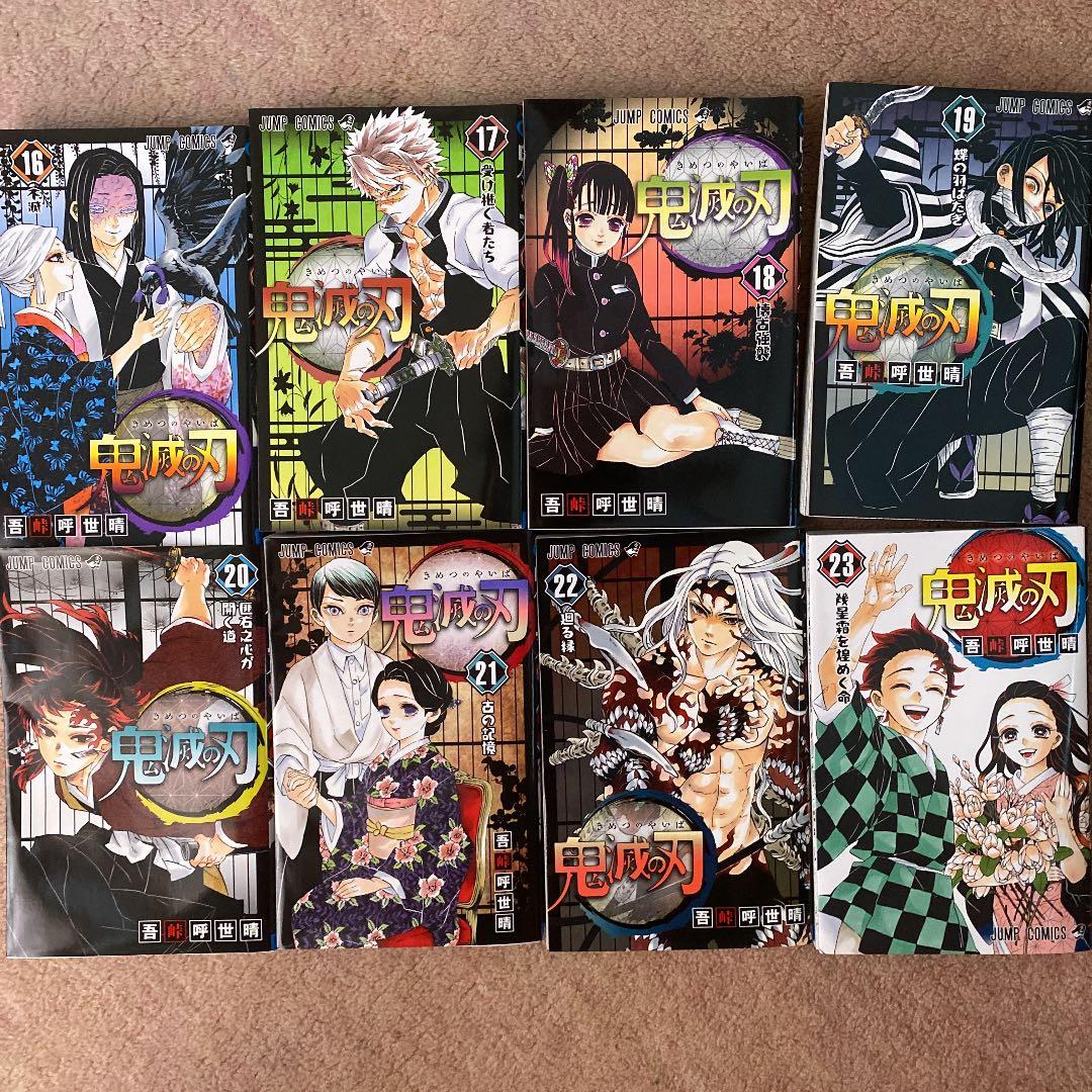 鬼滅の刃 1~23