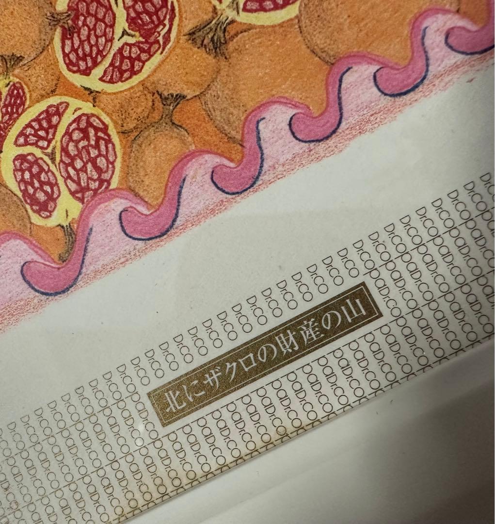 縁起物『Dr.コパの北にザクロの財産の山』 財運 子宝 額装 18×18cm