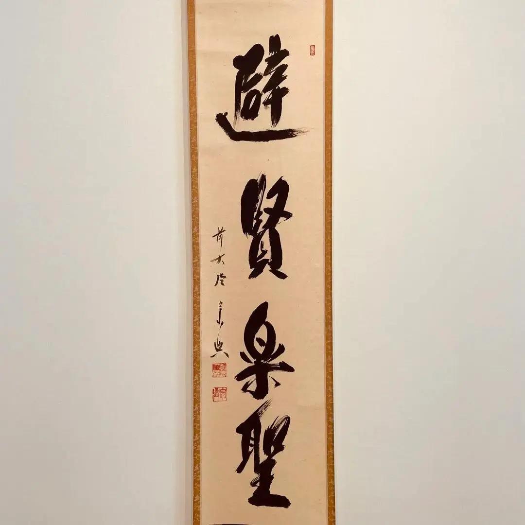 美品 2067 西垣宗興和尚 「避賢楽聖」 臨済宗 極楽寺 禅語