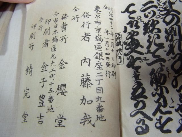 美品希少 明治42年発行◆発売所：金桜堂 写真石版縮冊 懐中義太夫 合計15縮冊