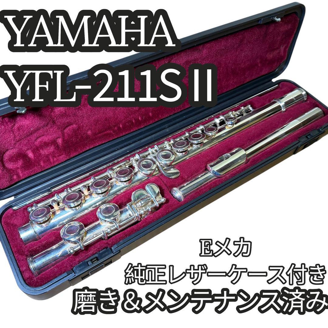 美品✨ YAMAHA ヤマハ フルート YFL-221SⅡ ハードケース付き