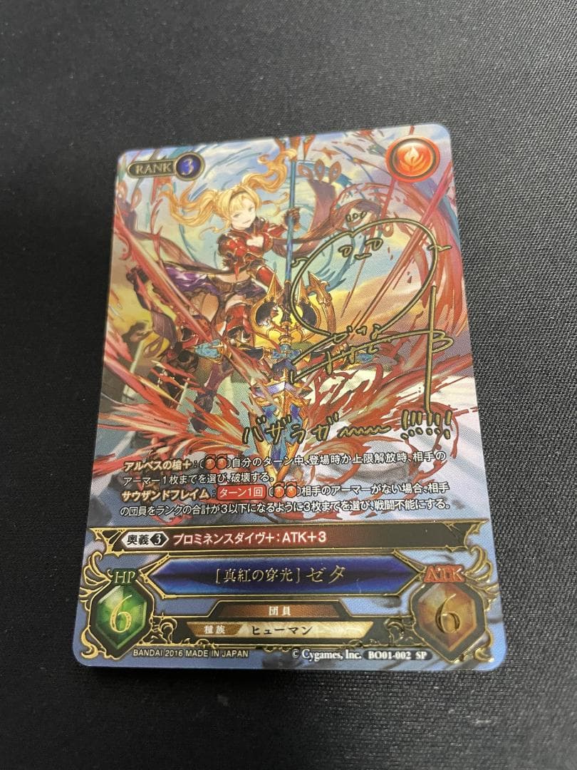 グラブルTCG　ゼタ　サイン　SP