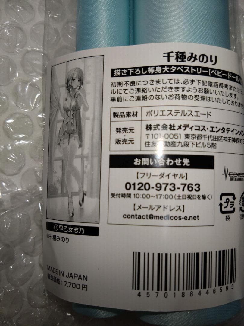 「千種みのり」描き下ろし等身大タペストリー【ベビードールver.】①早乙女志乃