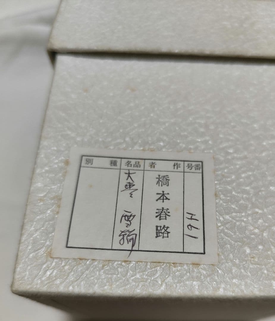 茶道具 大棗 雪輪