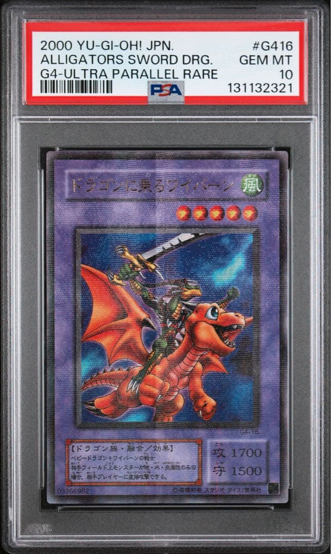 鑑定品 PSA10 極美品　ドラゴンに乗るワイバーン　二期　パラレル　超ギラギラ