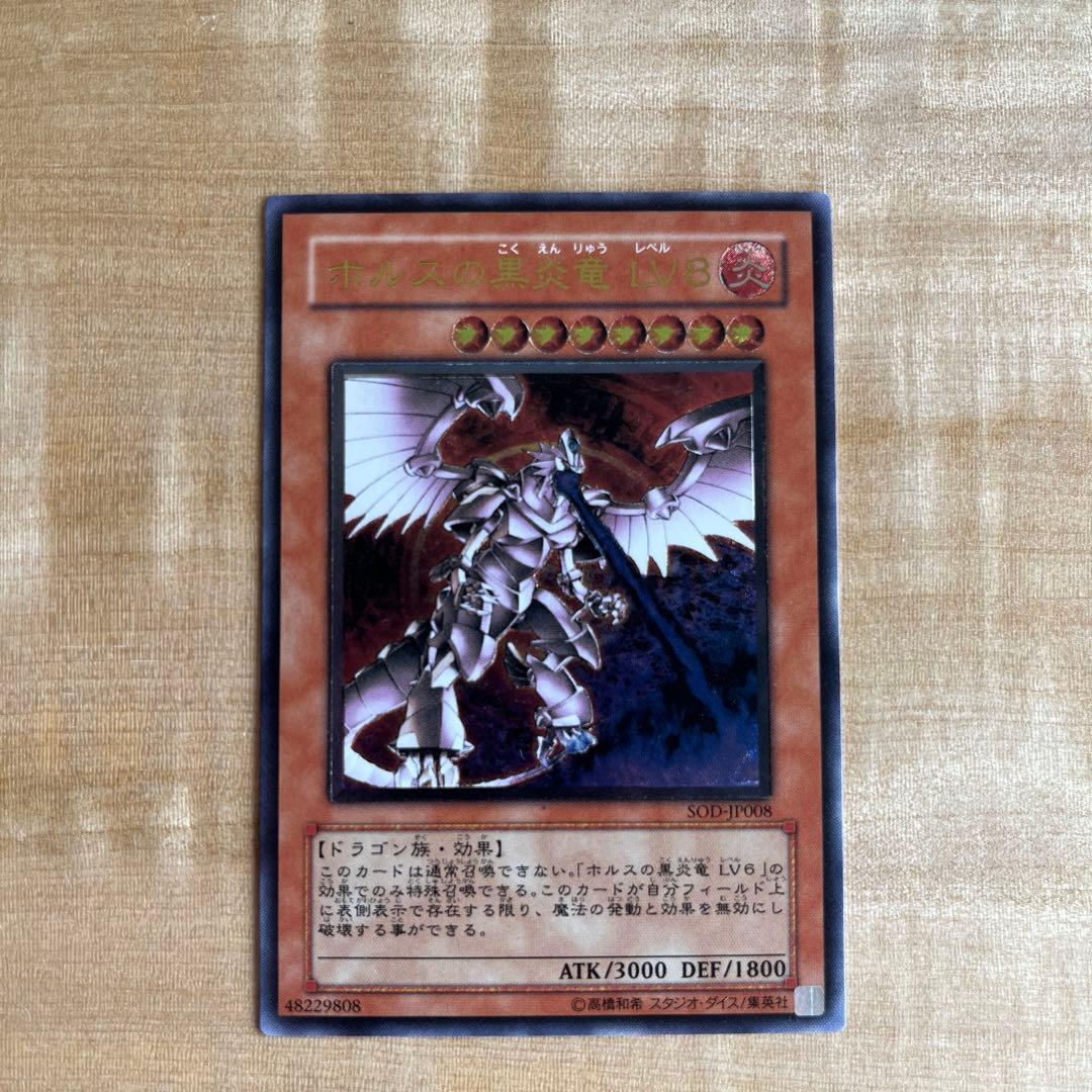 【美品】遊戯王 ホルスの黒炎竜　SOD-JP008