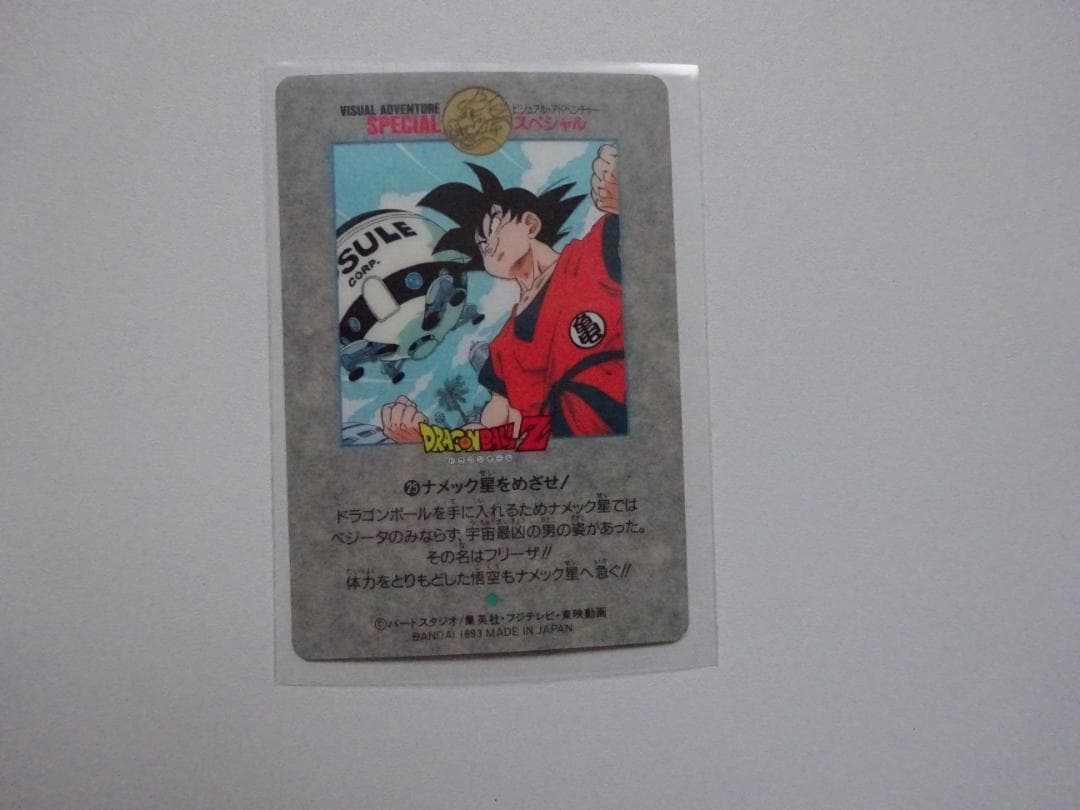 【ビジュアルアドベンチャーSPECIAL】ドラゴンボール 25 カードダス