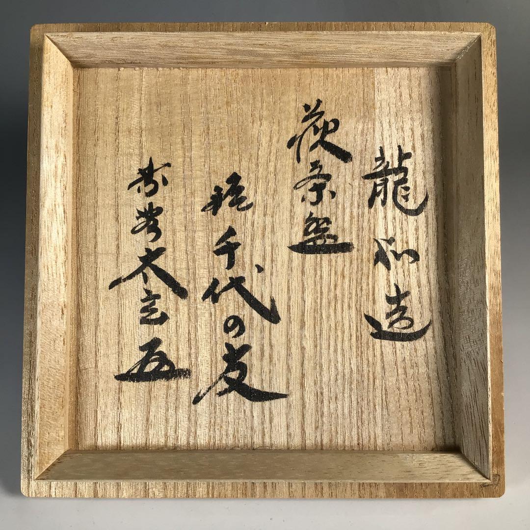 Ｎ６２０　茶碗　『萩焼』『中村龍和造』『大徳寺　小林太玄　箱書』　共箱　茶道具