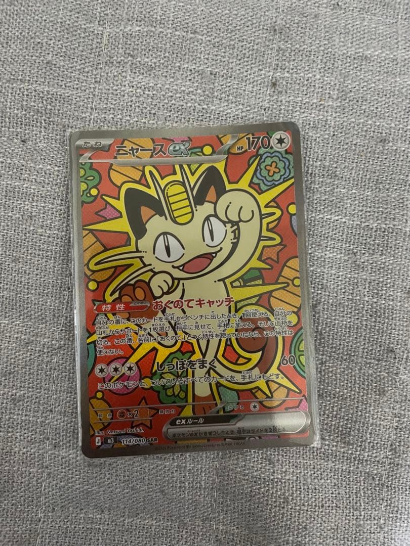 た*ー様 ニャースSAR