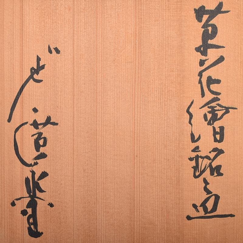 和食器　廣永陶苑　草花文　銘々皿　五客　共箱　二点まとめて　C　R8586