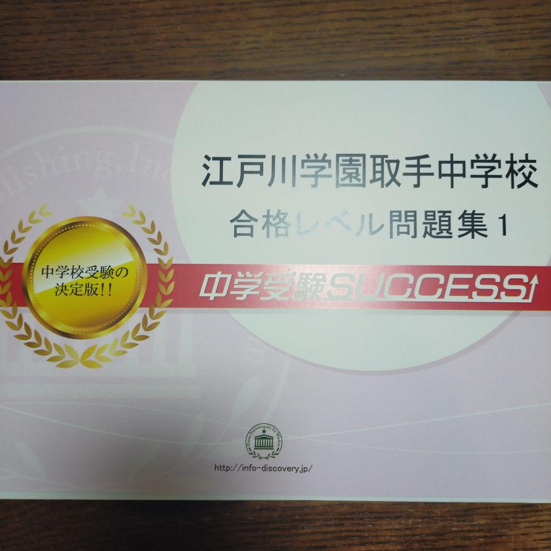 江戸川学園取手中学校 合格レベル問題集 1〜5セット
