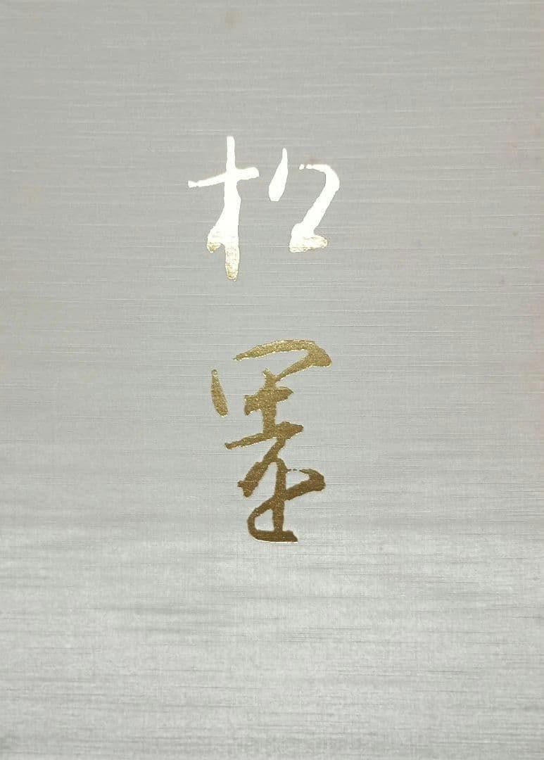 上村松園画集 解説付き２冊　限定1000部のうち305番