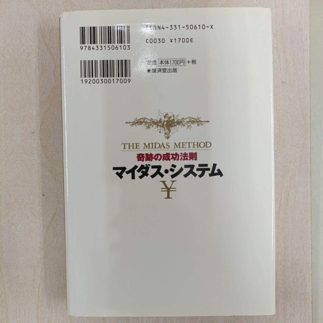 奇跡の成功法則マイダス・システム　初版