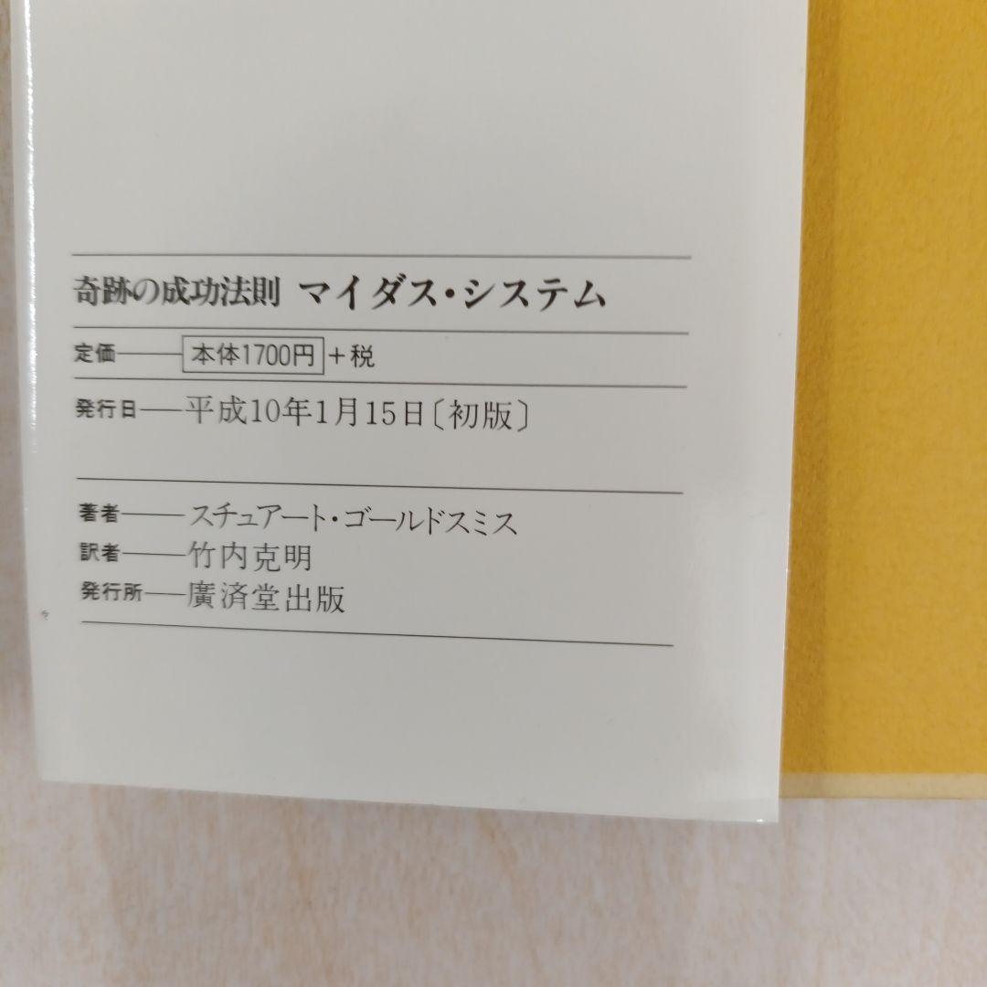 奇跡の成功法則マイダス・システム　初版