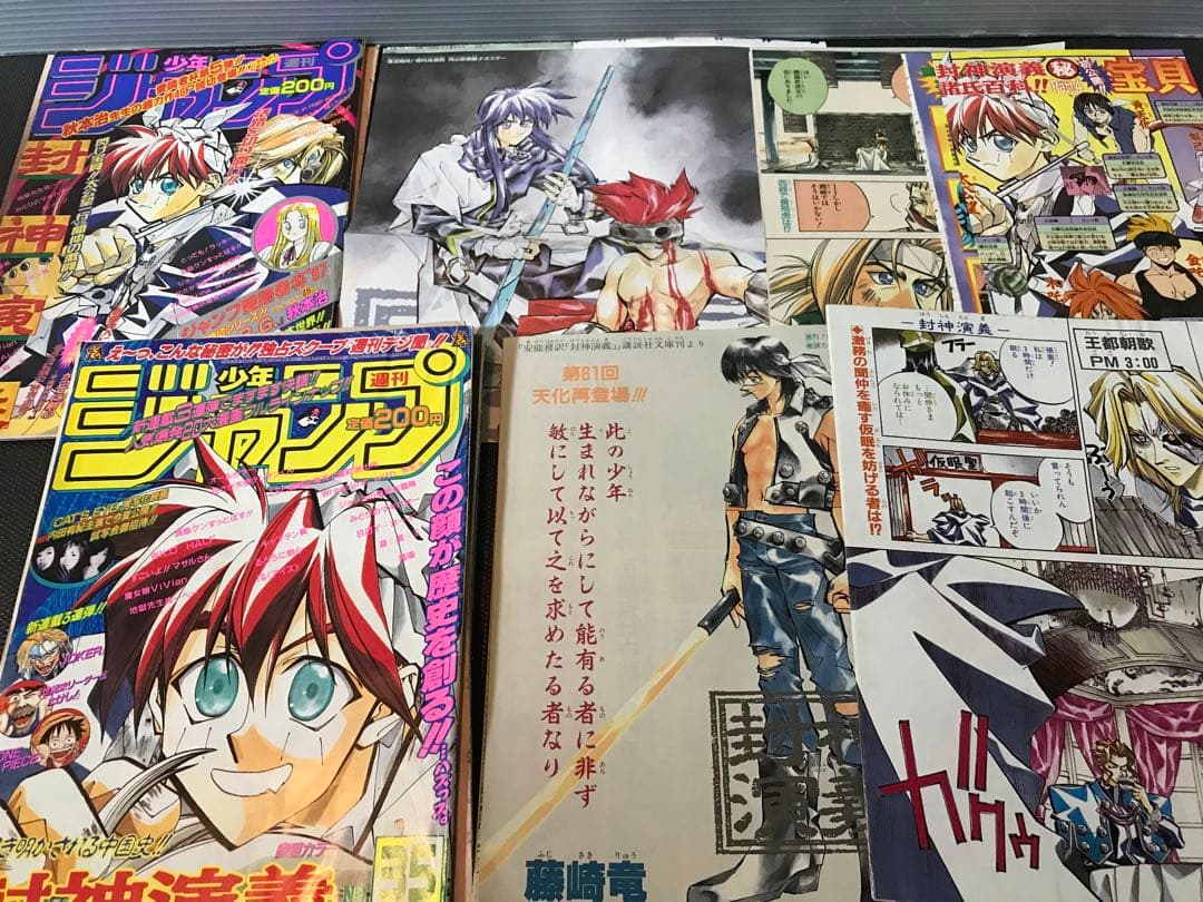 封神演義　切り抜き　藤崎竜　少年ジャンプ　Hoshin Engi