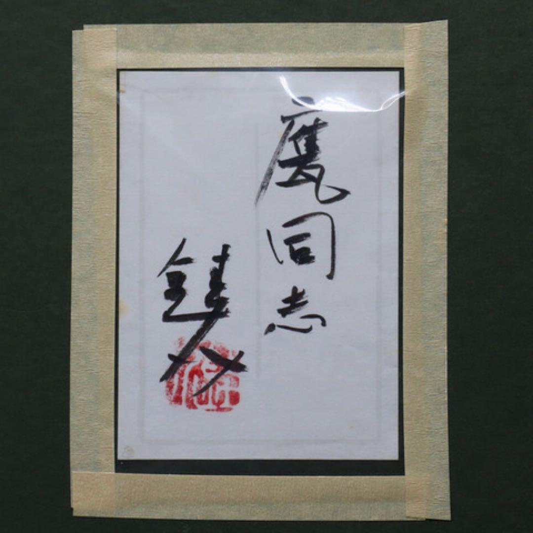 芹沢銈介「甕同志」肉筆絹本 共シール タトウ箱 画集付