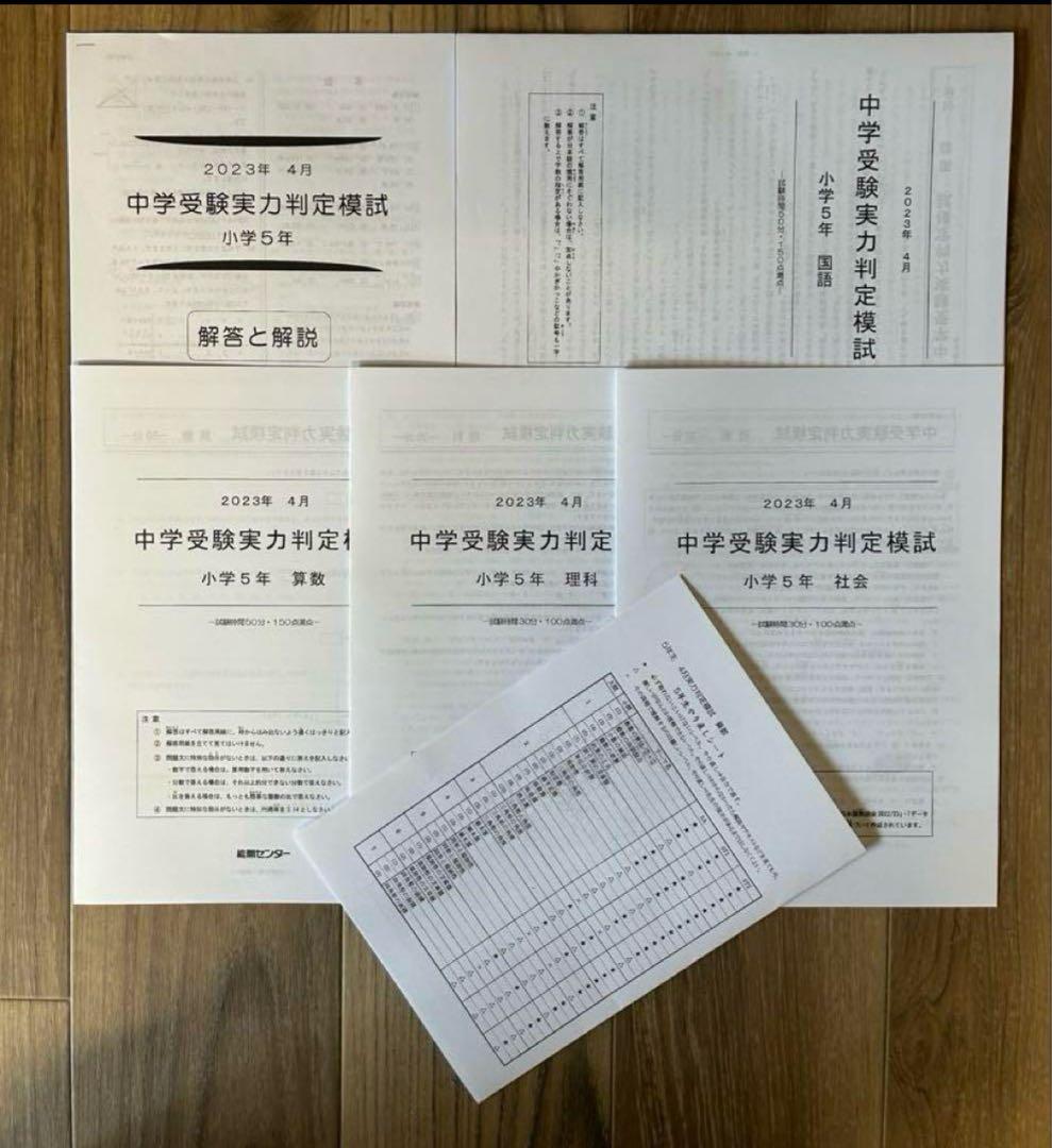 能開センター2023年度小5 実力判定テスト・到達度判定テスト 1年分 中学受験