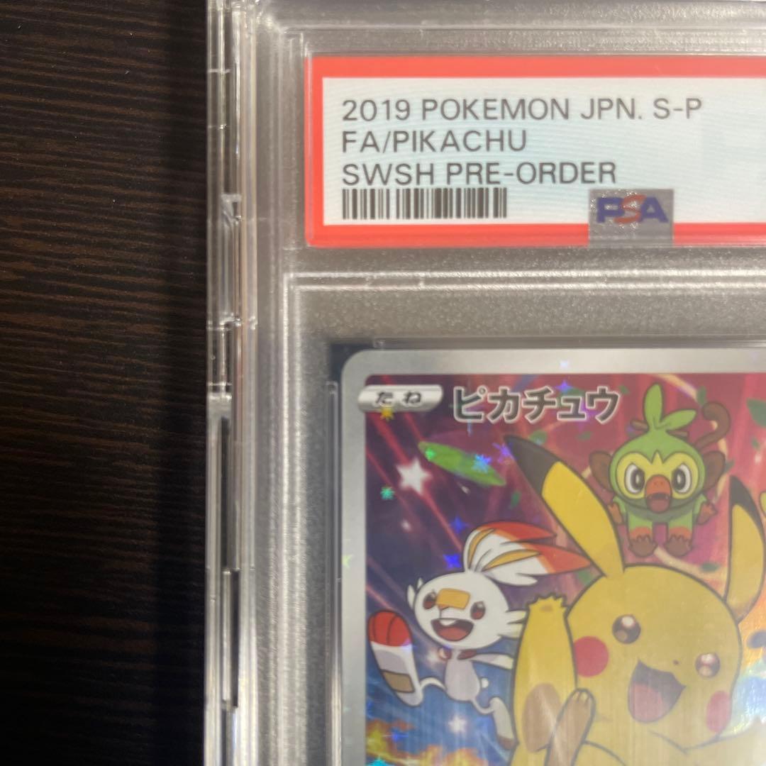 ピカチュウ：ソード&シールド ゲーム購入特典 プロモカード PSA10