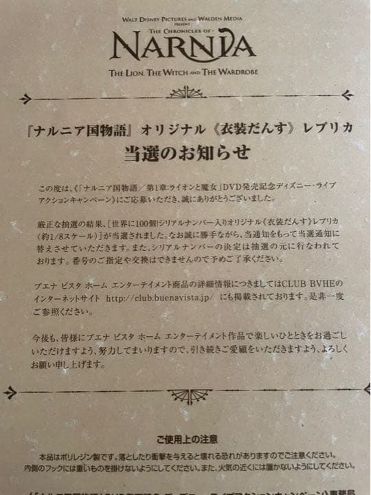 ナルニア国物語　世界に100個　シリアルナンバー付き衣装ダンス