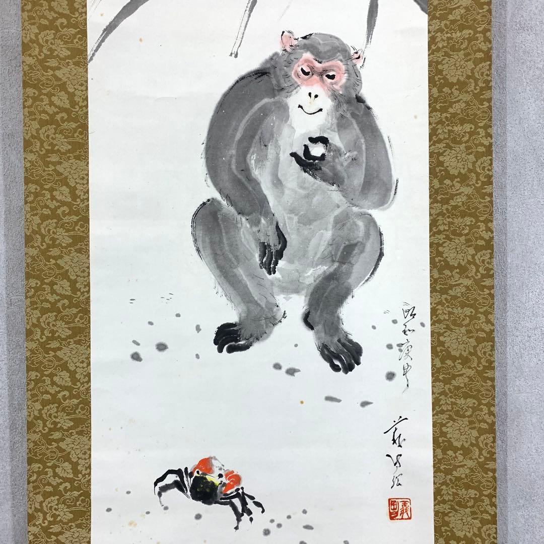 掛軸 木村義男 猿と蟹 共箱 干支 申 かに 水墨画 3-63